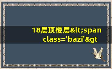 18的顶<span class='bazi'> 🍁 </span>楼